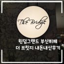 등대일식 | 윈덤그랜드부산 5성급 호텔 뷔페추천 더 브릿지 디너 내돈내산 후기