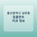 보광치과의원 | 울산광역시 남외동 임플란트 종류·가격·후기 정리 및 추천 치과