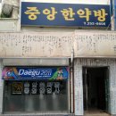 대구한약방