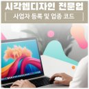 프리랜서 시각웹디자인 전문업, 비상주사무실로 사업자등록 가능할까? 사업자등록 신청서 작성법과 업종...