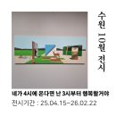 손희정의 영화 비평 | 🎨 수원 전시 추천 네가 4시에 온다면 난 3시부터 행복할거야 (25.04.15~26.02.22)
