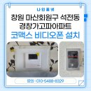 마산회원구 ⓒ-9 | 창원 비디오폰 설치 | 마산회원구 석전동 경창가고파...아날로그 비디오폰 교체 후기(인테리어 현장)