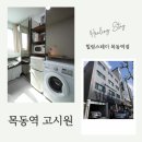 목동우체국 앞 | 목동역 원룸텔 직장인 살기 좋은 프리미엄 목동 고시원 추천