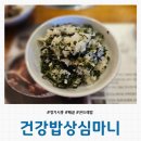 건강밥상심마니 | [경기 시흥] 배곧 곤드레밥 맛집 &#39;건강밥상심마니 배곧점&#39; 내돈내산 솔직후기