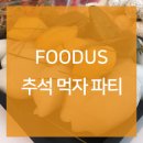 푸더스 | [FOODUS] 추석 먹자 파티 후기