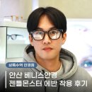 어울림안경 | 상록수역 안경점 젠틀몬스터 에반 착용 후기 베니스안경에서