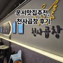 천사곱창운서점 | 중구 곱창맛집 천사곱창 – 회식·모임에 딱인 곱창 맛집