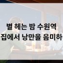 별 헤는 밤, 수원역 술집에서 낭만을 음미하다