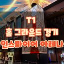 애터미 마곡위드조아센터 | T1 2025년 홈그라운드 방문 후기 in 인스파이어 아레나