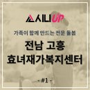 고흥군 치매안심센터 | [고흥 방문요양센터추천] 딸과 어머니가 대(代)를 이어 만드는 전문 돌봄 - 효녀재가복지센터