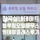 씨유 칠곡한서타운점 | 칠곡실내데이트 공방 &#39;블루밍오일하우스&#39; : 을해일주의 감정향수&amp;룸스프레이만들기 클래스 후기