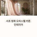 청화오피스텔 | 서초 청화 오피스텔의 시공 후기 높은 층고, 그 자체로 매력적인 공간