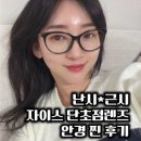자이스비전센터 송도점 | 근시 난시 진단받고 자이스 클리어뷰 단초점렌즈로 마맞춘 버버리 안경 착용 찐 후기
