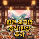 소나무카페(소나무관광농원) | 합천 맛집, 합천호관광농원 오곡밥 정식 솔직 후기