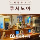 [광안리상가] 계약후기 - 쿠시노아 광안리점 이자카야추천