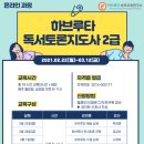 독서교육지도사 2급 과정 이미지