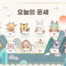 '25년 12월 10일 오늘의 운세 이미지