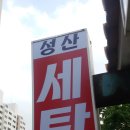 동문세탁소 이미지