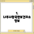 나주시왕곡면보건지소 이미지