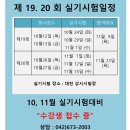 [ 대전지게차,대전굴착기 ] 제19.20회 지게차운전기능사,굴착기운전기능사 실기시험일정안내 -대한중장비운전학원 이미지