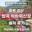 떡바위산장 | 내돈내산 괴산 쌍곡계곡 펜션｜쌍곡 떡바위산장 객실 요금 정보 솔직 후기