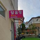 달음정 | 울산점잘보는집 다녀오니 후련해요