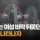 [종편] 모르는 여성 바짝 뒤쫓던 남성…시민 나타나자 이미지