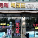 형제레코드 이미지