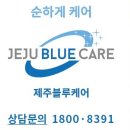 제주블루케어한림점