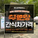 서초구장애인단체총연합회 | 간식차가격, 장애인의 날 축제 현장에서 확인한 따뜻한 케이터링 후기