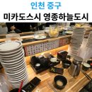 스피드메이트 영종하늘도시점 | 모든 접시 균일가! 가성비 폭발하는 미카도스시 영종하늘도시점 초밥 털고 온 후기