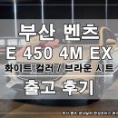 삼각별모터스 | 부산 벤츠 한성모터스 남천 전시장 E450 4M EX 폴라 화이트 컬러 출고 후기