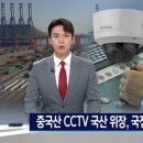 중국산 CCTV를 통해 항만 내부정보를 유출중인 부산신항 이미지