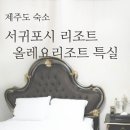 올레요리조트 이미지