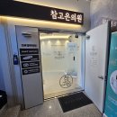 참고은의원 이미지