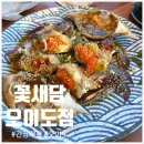 46도무인카페오이도점 | 근처 맛집 흔한 조개구이 아닌 알이 꽉찬 알배기 간장게장 가성비 넘치는 꽃새담 오이도점 솔직 후기