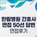 한림병원 | 후기] 인천한림병원 간호사 채용 면접 대비 완벽 자료집 [한림병원 간호사 면접 50선 답변 (면접후기)]