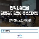 동두천시노인복지관 | 동두천시노인복지관 갈등관리워크샵 / 번아웃소진예방교육 / 마음라이프연구소 이종미소장