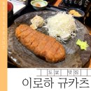 제이로하 | 도쿄 이케부쿠로 맛집 | 이로하 규카츠 정식 후기