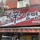 미스터신냉면 이미지