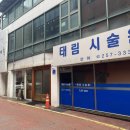 태림시술원 이미지