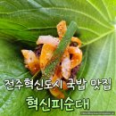 전주 혁신도시 순대국밥 맛집 혁신피순대 방문 후기