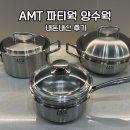 샤프엔지니어링 | AMT | AMT 신혼 냄비 추천 내돈내산 후기