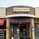 4304 | [광주] 쌍촌동 쭈꾸미, 조개구이 맛집 “항꾸네 조개구이” 솔직후기