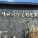복순도가주막 | 울산 여행 가볼만한 곳 추천 복순도가 주막 내돈내산 솔직 후기
