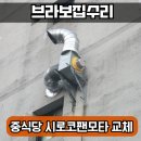 시로코팬 교체 중식당 후드 모타 기름떨어짐 해결