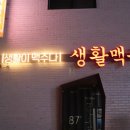 생활맥주 군산수송점 이미지