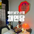 울산전자담배 넘버원 전문멀티샵 | 울산 남구 점집 : 채연당