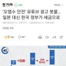 ‘오염수 안전’ 유튜브 광고 봇물…일본 대신 한국 정부가 세금으로 이미지