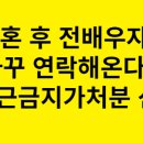 이혼 후 전배우자가 자꾸 연락해온다면 접근금지가처분 신청 이미지